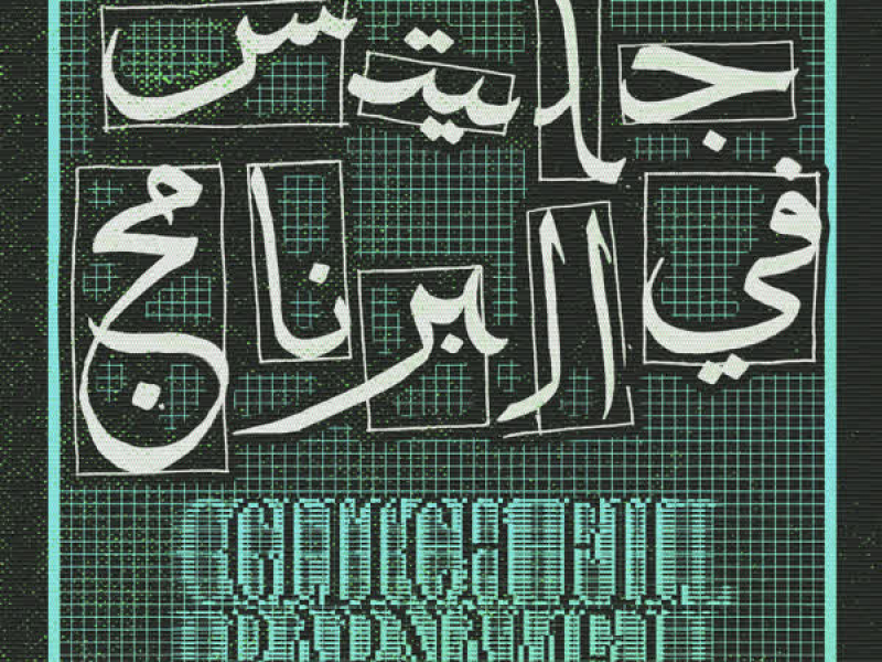 Glitch Fil Barnamej (Single)