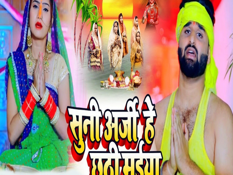 Suni Arji He Chhathi Maiya (Single)