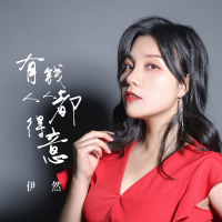 有钱人人都得意 (Single)