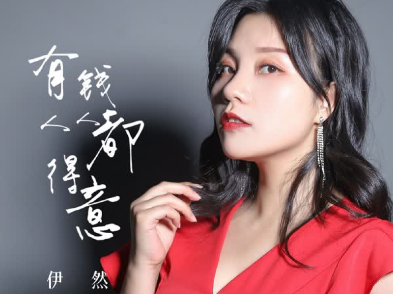 有钱人人都得意 (Single)