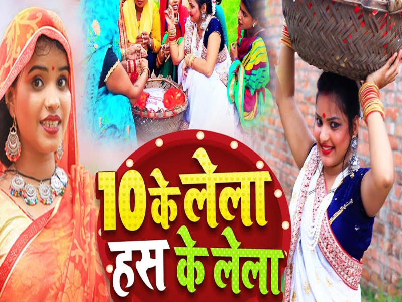 10 Ke Lela Has Ke Lela (Single)