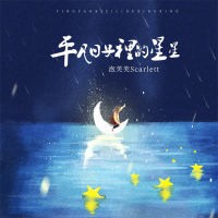 平凡日子里的星星 (Single)