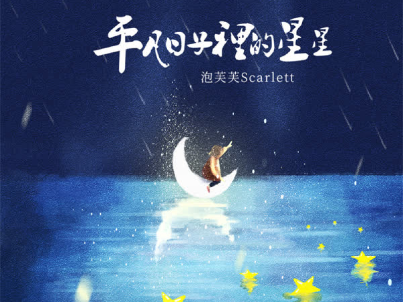 平凡日子里的星星 (Single)