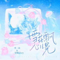 雪花飘 心儿晃 (Single)