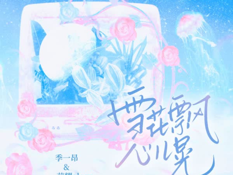 雪花飘 心儿晃 (Single)