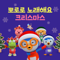 Pororo Christmas Sing Together