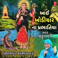 Aai Khodiyar Na Parbhatiya