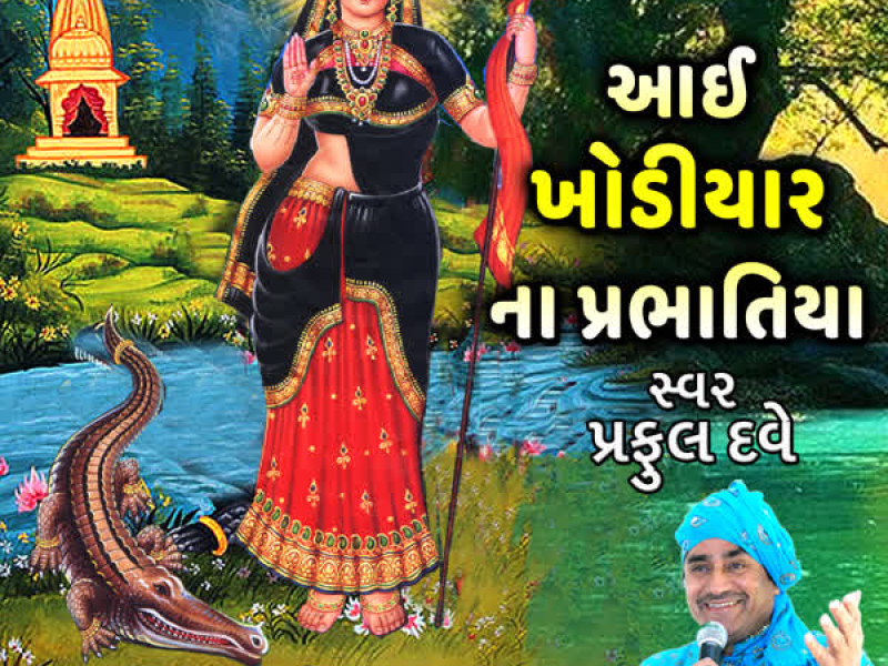 Aai Khodiyar Na Parbhatiya