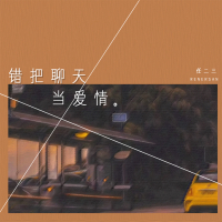 错把聊天当爱情 (Single)