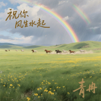 祝你风生水起 (Single)