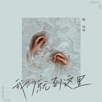 我们就到这里 (EP)
