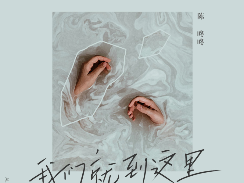 我们就到这里 (EP)