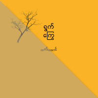 ရွက်ကြွေ (Single)