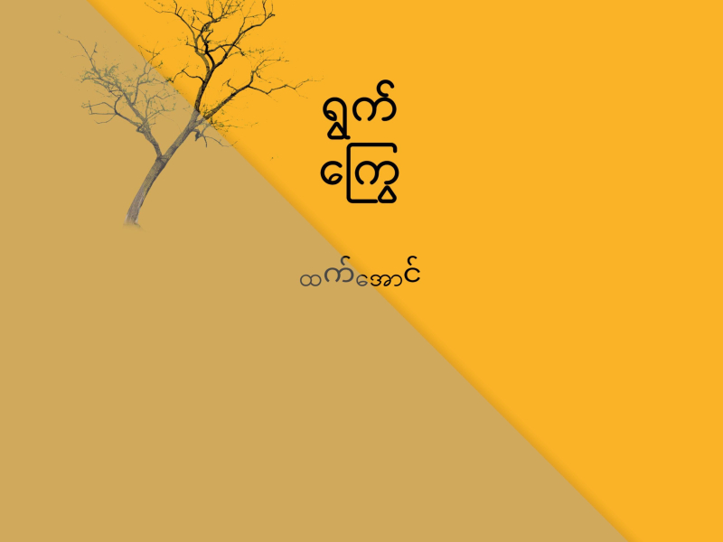 ရွက်ကြွေ (Single)