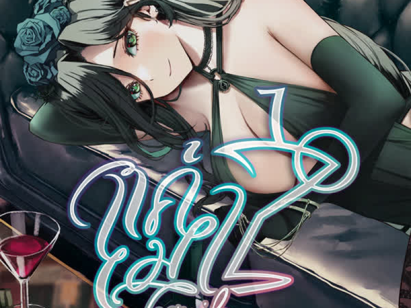 แค่เมา (Tequila) (Single)