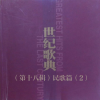 世纪歌典（第十八辑）民歌篇（2） (Single)