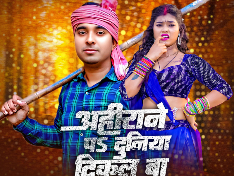 AHIRANE P DUNIYA TIKAL BA (Single)