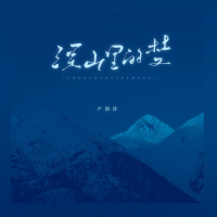 深山里的梦 (Single)