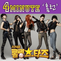 애니메이션 <지구대표 롤링스타즈> OST – 4minute ‘홈런’ (Single)