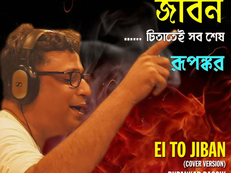 Ei To Jiban (Cover Version) (Single)