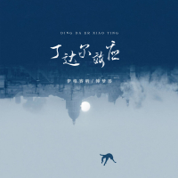 丁达尔效应 (Single)