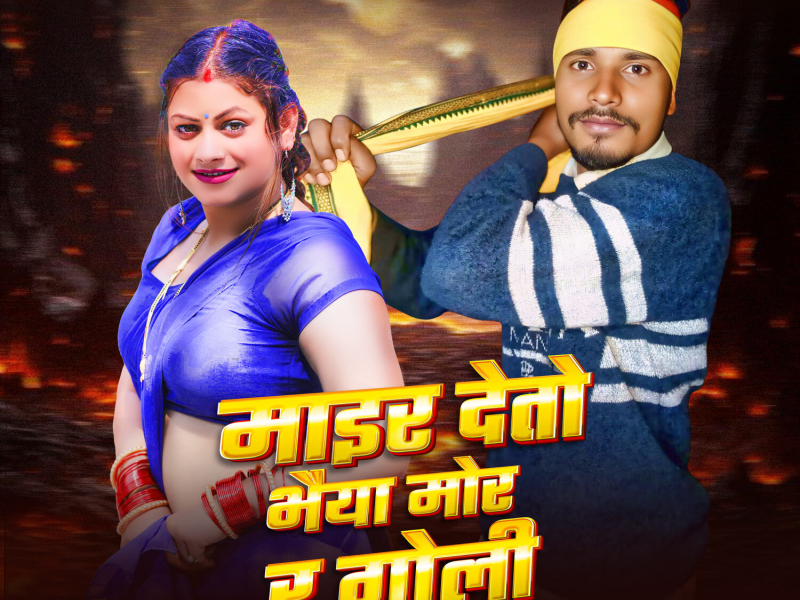 Maiyar Deto Bhaiya Mor Ra Goli (Single)