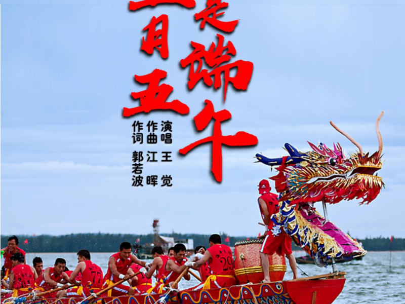 五月五是端午 (EP)