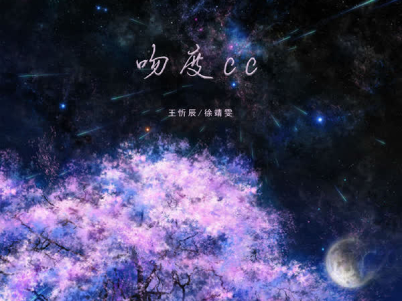 吻度cc (Single)