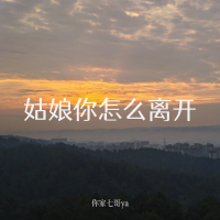 姑娘你怎么离开 (Single)