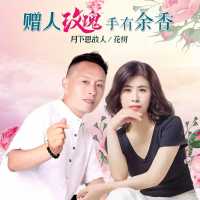 赠人玫瑰手有余香 (对唱版) (Single)