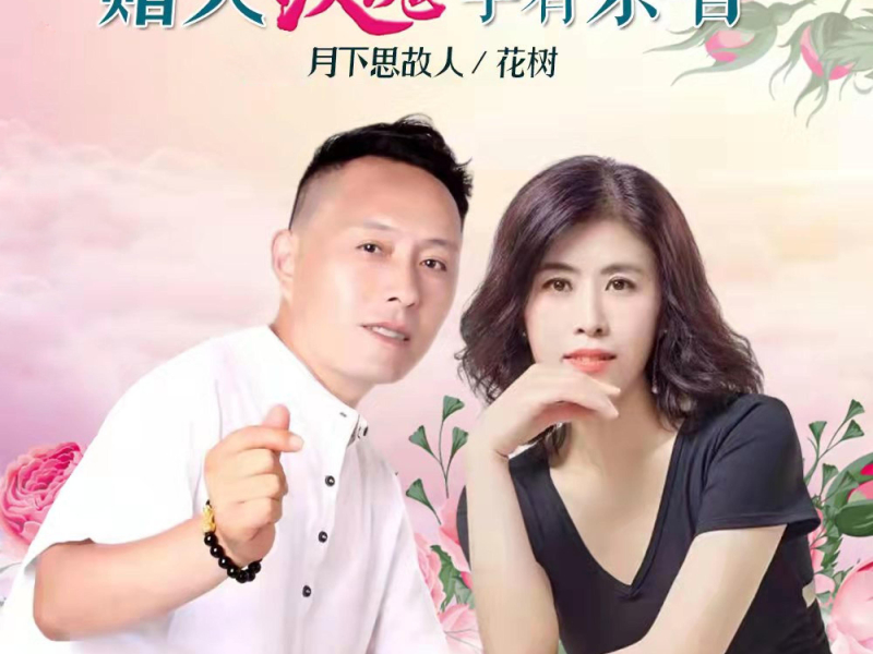 赠人玫瑰手有余香 (对唱版) (Single)