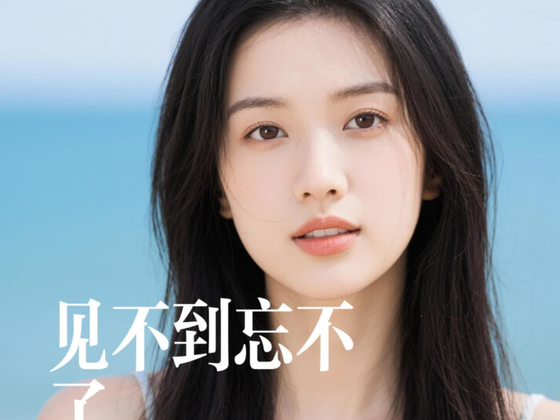 见不到忘不了 (Single)