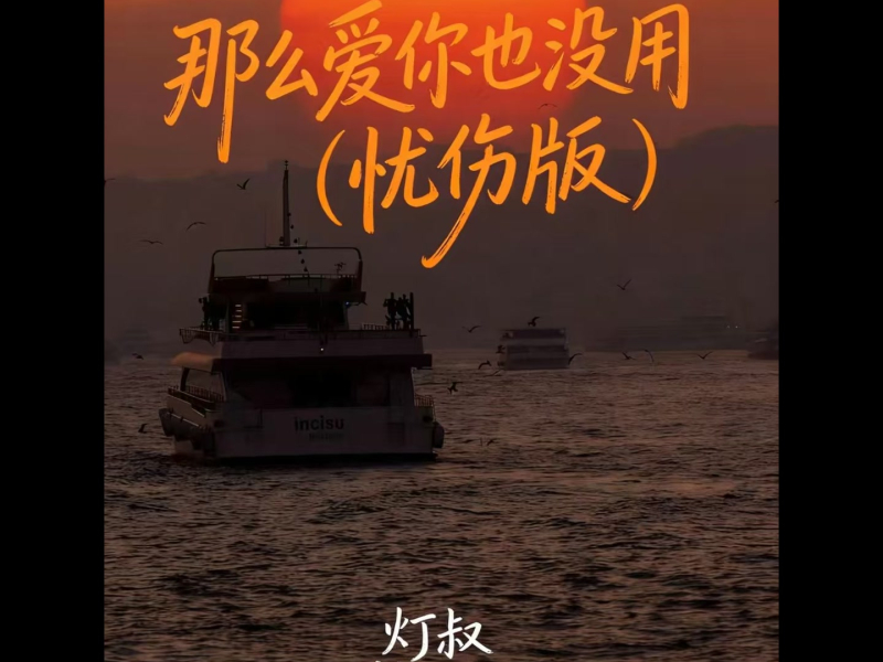 那么爱你也没用 (忧伤合唱版) (Single)