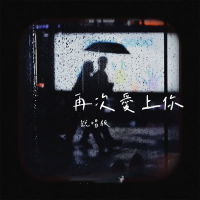 再次爱上你 (说唱版) (Single)