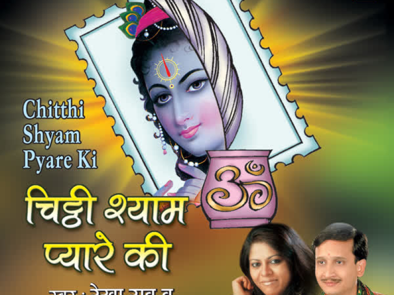 Chitthi Shyam Pyare Ki