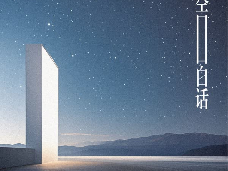 空口白话 (Single)