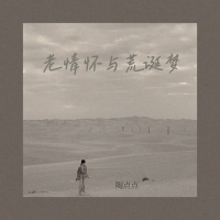 老情怀与荒诞梦 (中年少女) (Single)