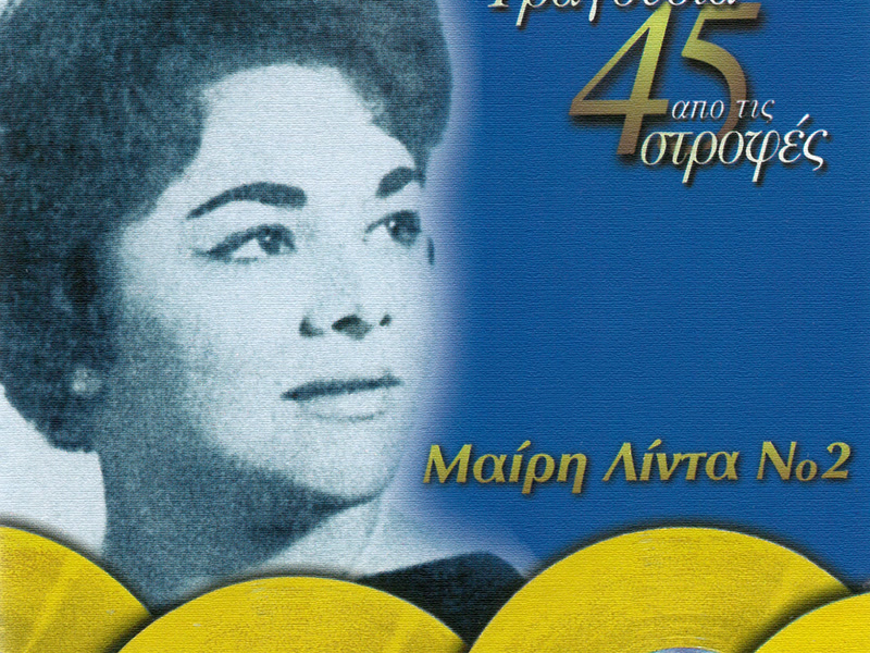 Tragoudia Apo Tis 45 Strofes (Vol. 2)