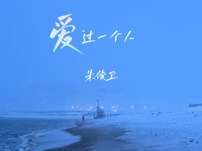 爱过一个人 (Single)