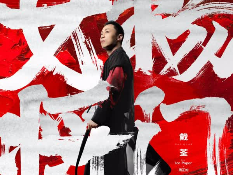 杨门女将 (Single)