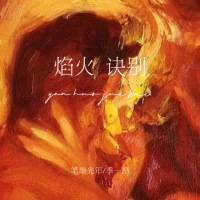 焰火诀别 (Single)