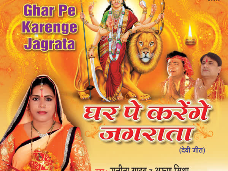 Ghar Pe Karenge Jagrata