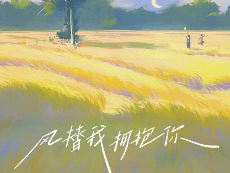 风替我拥抱你 (Single)