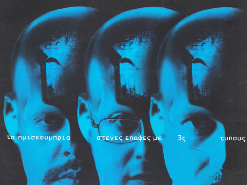 Stenes Epafes Me 3s Tipous