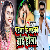 Patna Ke Laika Brand Hola (Single)