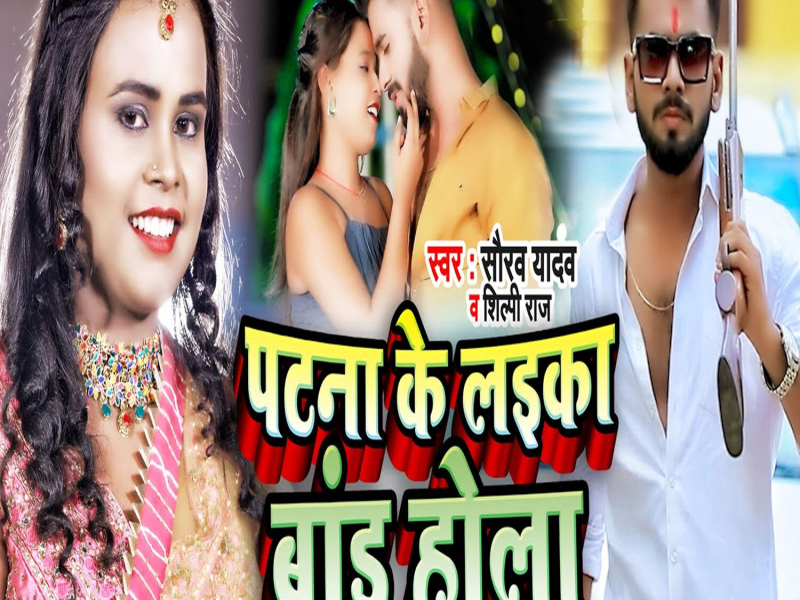 Patna Ke Laika Brand Hola (Single)