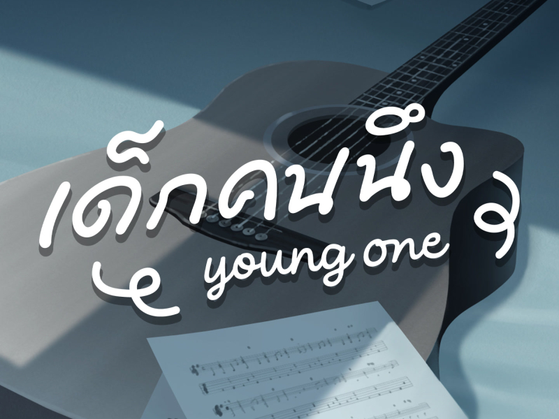 เด็กคนนึง (Single)