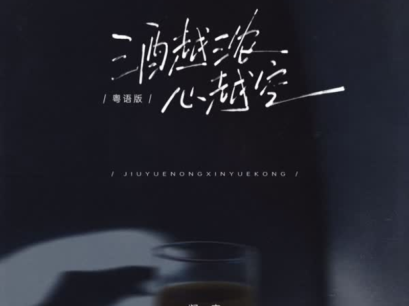 酒越浓 心越空 (粤语版) (Single)