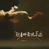 趁着醉意说爱你 (Single)