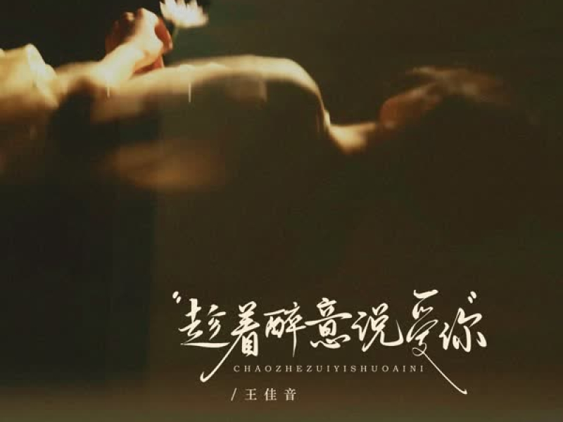 趁着醉意说爱你 (Single)